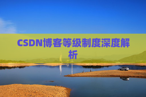 CSDN博客等级制度深度解析